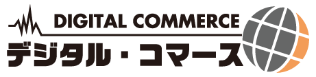 デジタルコマース