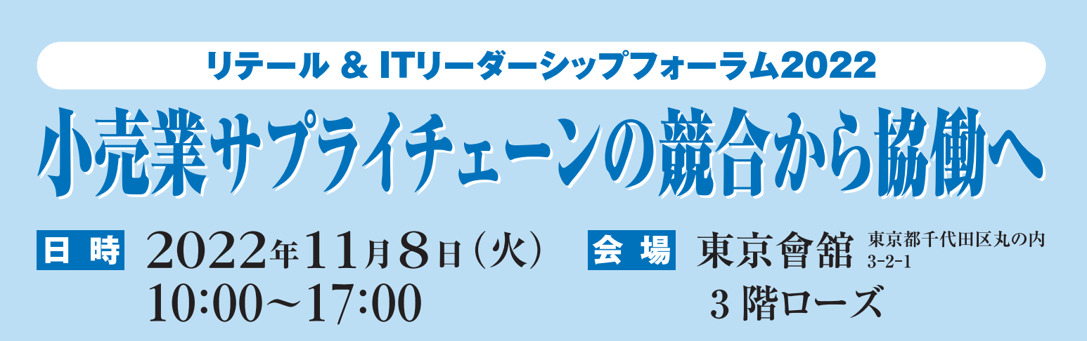 リテール&ITリーダーシップフォーラム2022