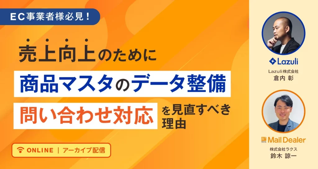 アーカイブ配信:売上向上のために商品マスタのデータ整備・問い合わせ対応を見直すべき理由